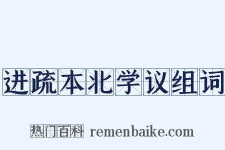 进疏本北学议组词是什么意思的图片